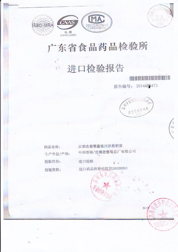 Y2407055京都念慈庵蜜炼川贝枇杷膏1