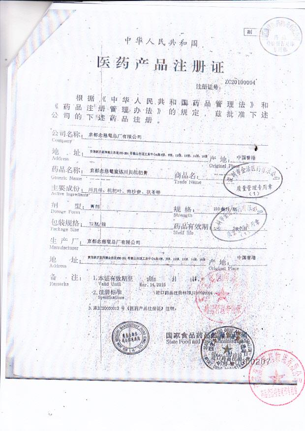 Y2407055京都念慈庵蜜炼川贝枇杷膏5