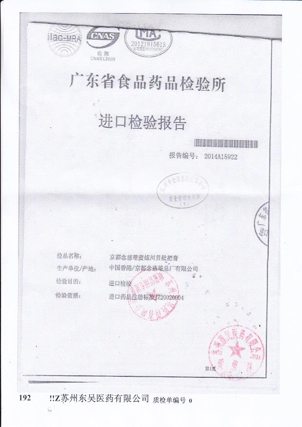 Y2408062京都念慈庵蜜炼川贝枇杷膏1