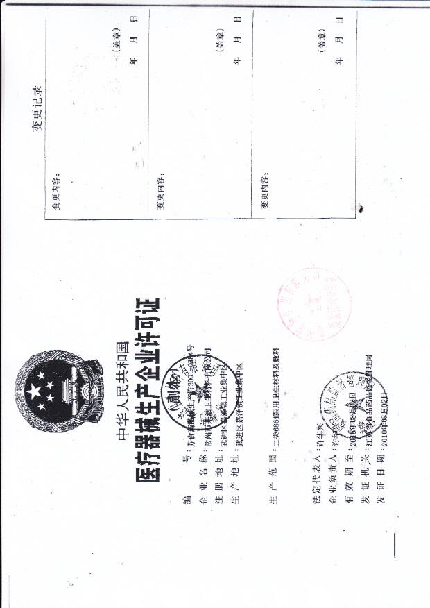 常州莱洁卫生材料有限公司企业许可证2