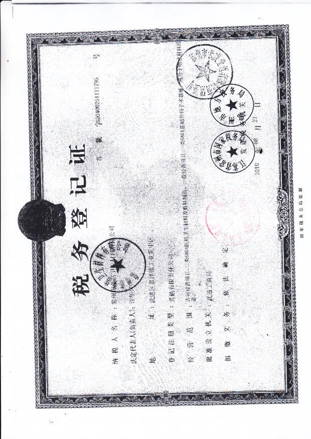 常州莱洁卫生材料有限公司税务登记证4