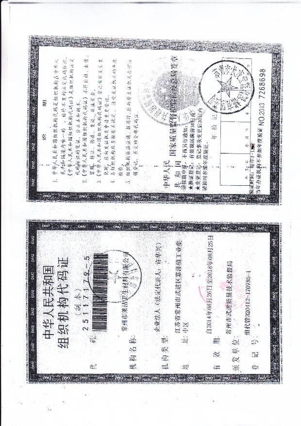 常州莱洁卫生材料有限公司组织结构代码证3