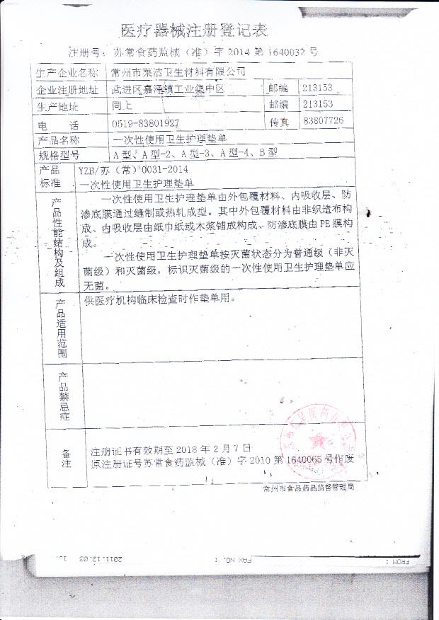 常州莱洁一次性使用卫生护理垫单注册登记表2