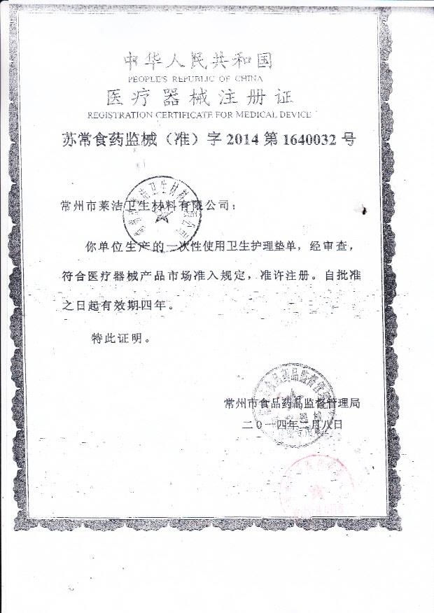 常州莱洁一次性使用卫生护理垫单注册证1