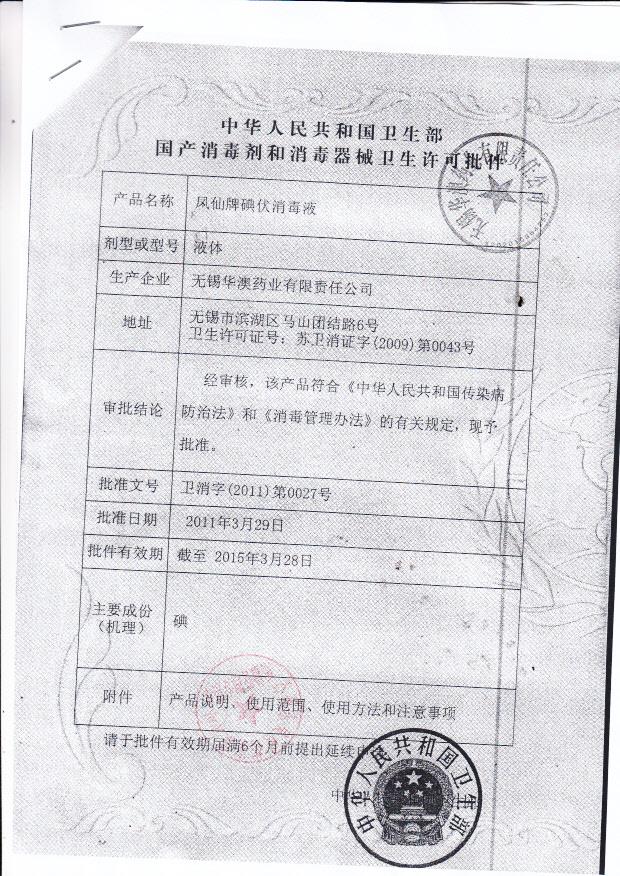 凤仙牌碘伏消毒液卫生许可批件1