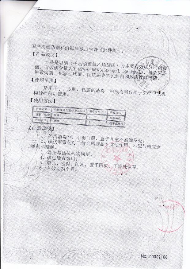 凤仙牌碘伏消毒液卫生许可批件2