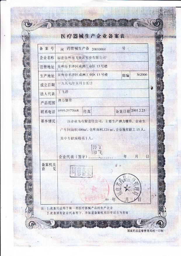 福建泉州市飞亚达实业有限公司企业备案表2