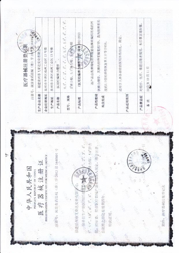 福建泉州市飞亚达实业有限公司医用经编弹力绷带注册证+注册登记表