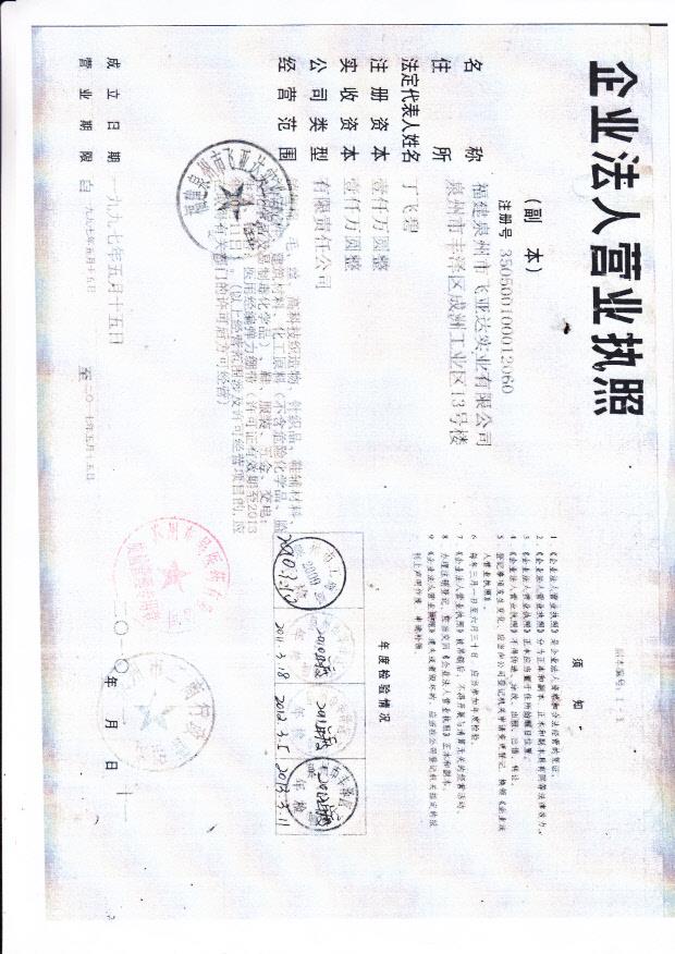 福建泉州市飞亚达实业有限公司营业执照1