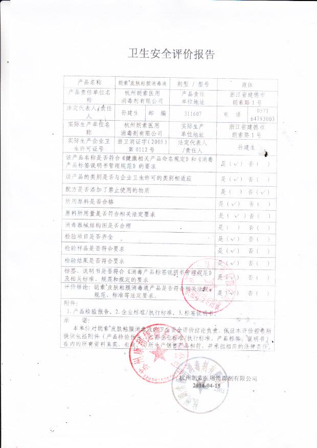 杭州朗索医用消毒剂有限公司朗索皮肤粘膜消毒液卫生安全评价报告.