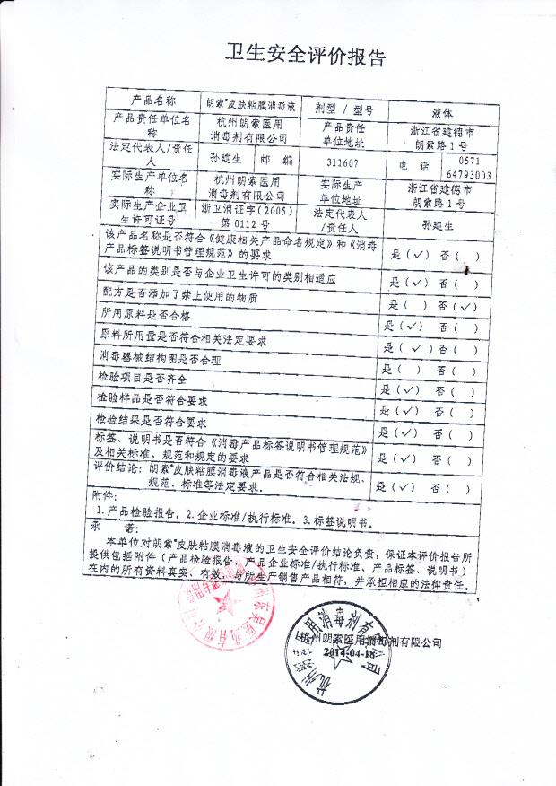 杭州朗索医用消毒剂有限公司朗索皮肤粘膜消毒液卫生安全评价报告