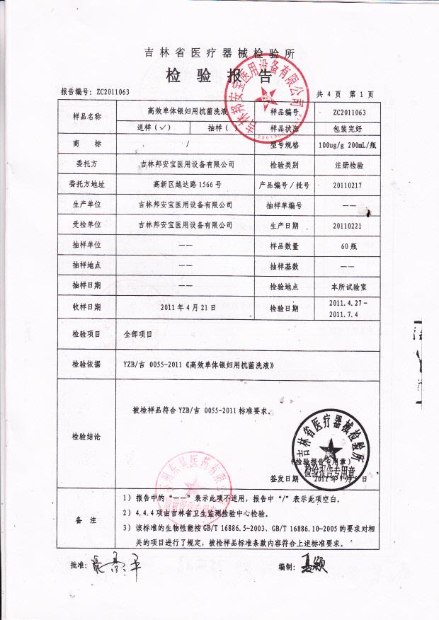 吉林邦安宝医用设备有限公司高效单体银妇用抗菌洗液检验报告4