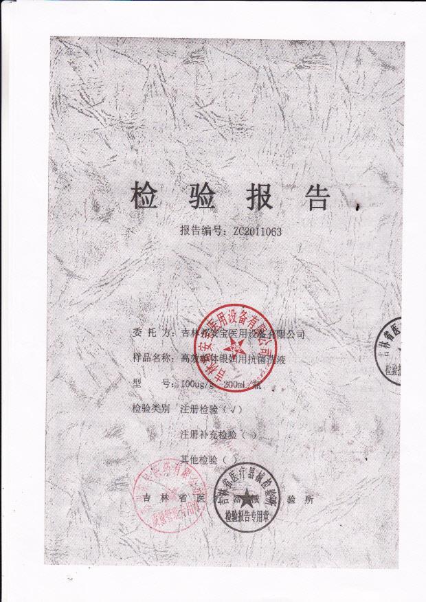 吉林邦安宝医用设备有限公司高效单体银妇用抗菌洗液检验报告5