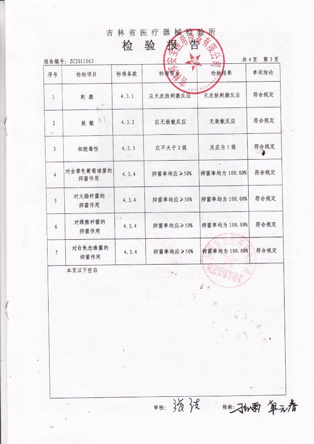 吉林邦安宝医用设备有限公司高效单体银妇用抗菌洗液检验报告6