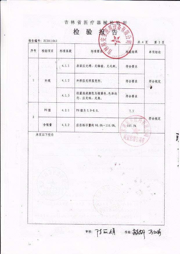 吉林邦安宝医用设备有限公司高效单体银妇用抗菌洗液检验报告7
