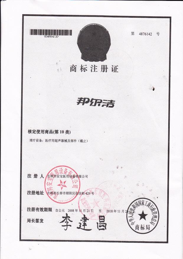 吉林邦安宝医用设备有限公司高效单体银妇用抗菌洗液商标注册证10