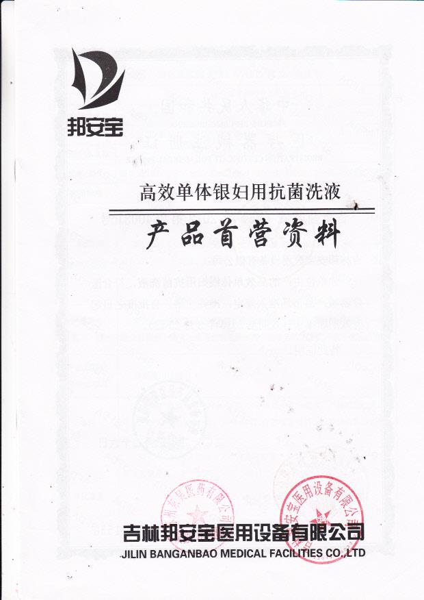 吉林邦安宝医用设备有限公司高效单体银妇用抗菌洗液首营资料1