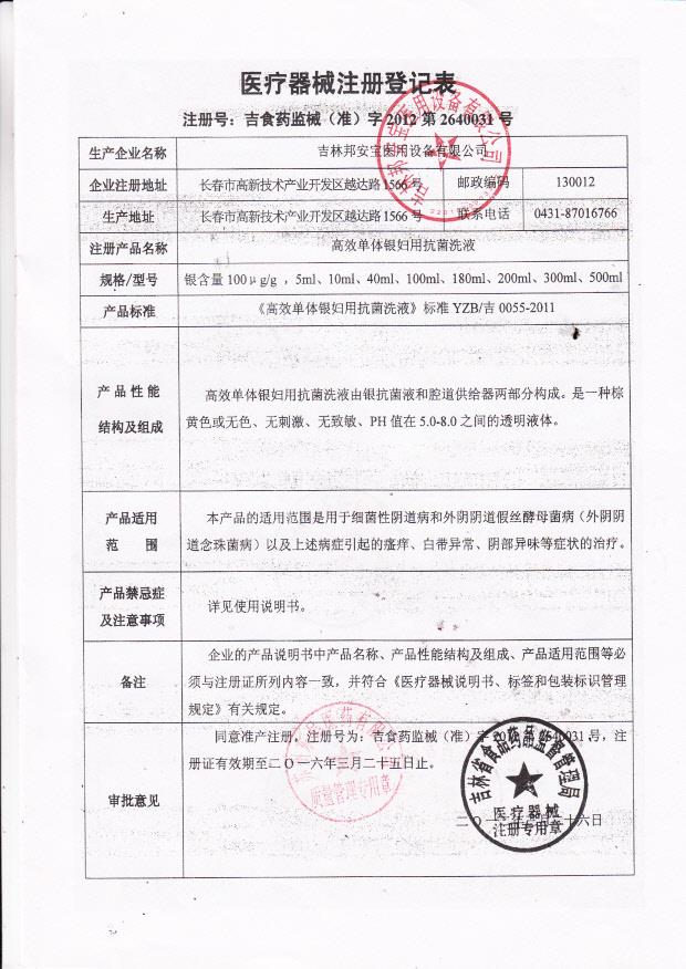 吉林邦安宝医用设备有限公司高效单体银妇用抗菌洗液注册登记表3