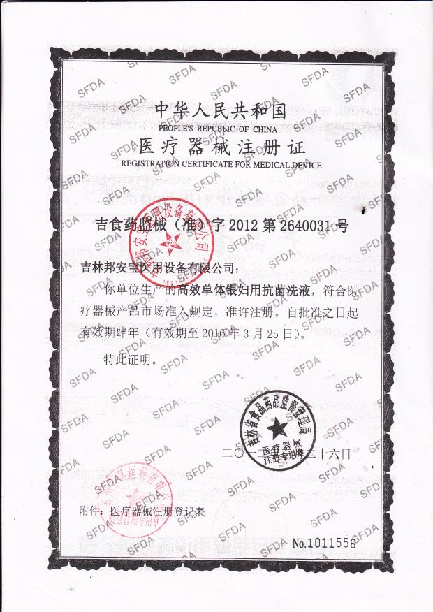 吉林邦安宝医用设备有限公司高效单体银妇用抗菌洗液注册证2