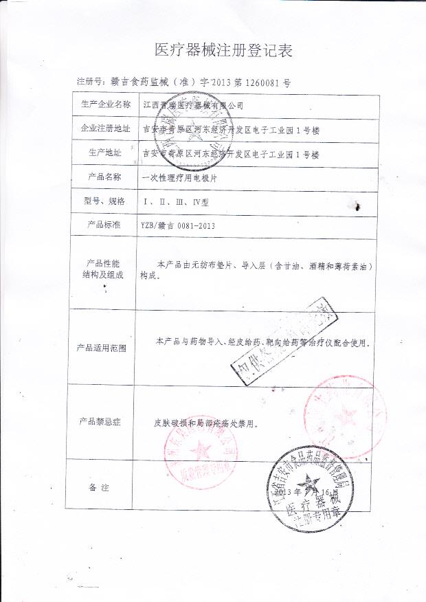 江西晋瑞医疗器械有限公司一次性理疗用电极片注册登记表2