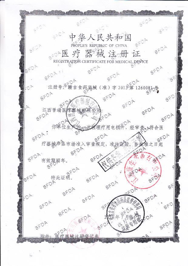 江西晋瑞医疗器械有限公司一次性理疗用电极片注册证1