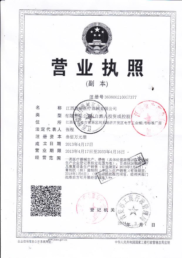 江西晋瑞医疗器械有限公司营业执照1