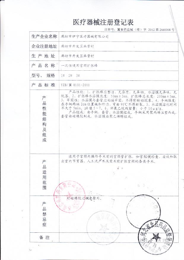廊坊市伊宁医疗器械有限公司一次性使用宫颈扩张棒注册登记表2
