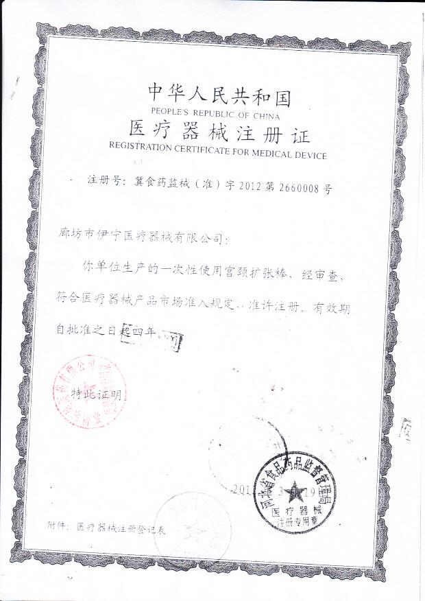 廊坊市伊宁医疗器械有限公司一次性使用宫颈扩张棒注册证1