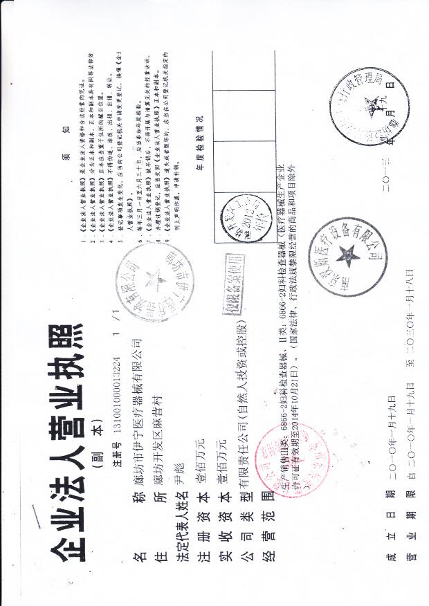 廊坊市伊宁医疗器械有限公司营业执照