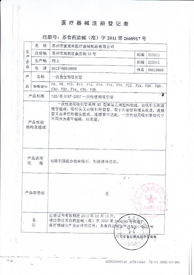 麦克林一次性使用吸引管注册登记表