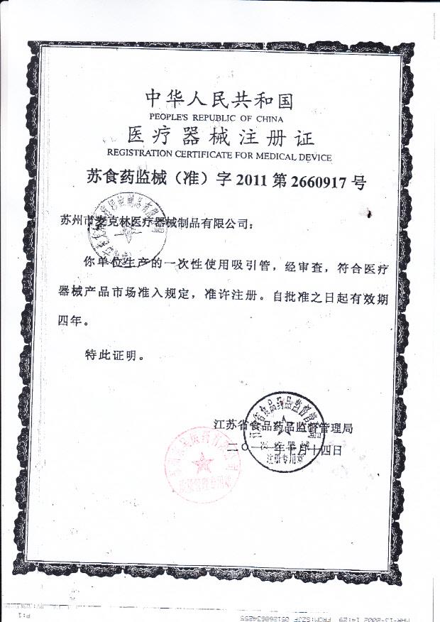 麦克林一次性使用吸引管注册证