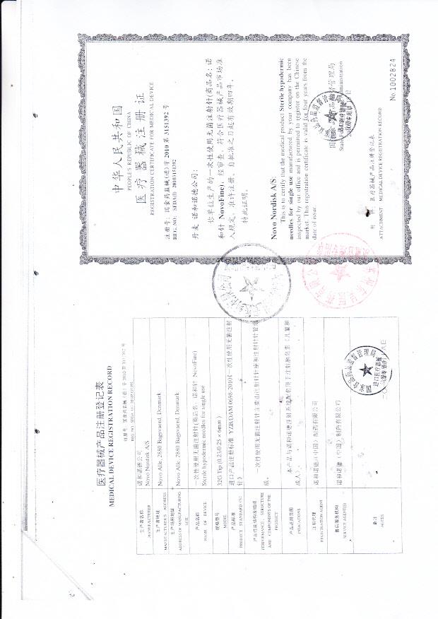 诺和诺德公司一次性使用无菌注射针（诺和针）注册证+注册登记表
