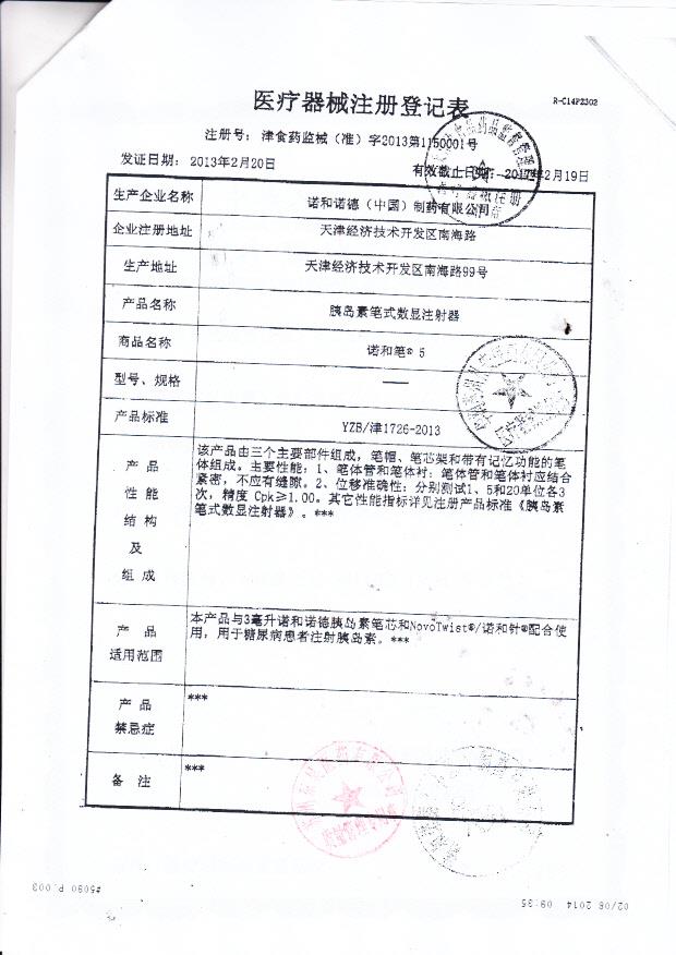 诺和诺德胰岛素笔式数显注射器（诺和笔5）注册登记表2