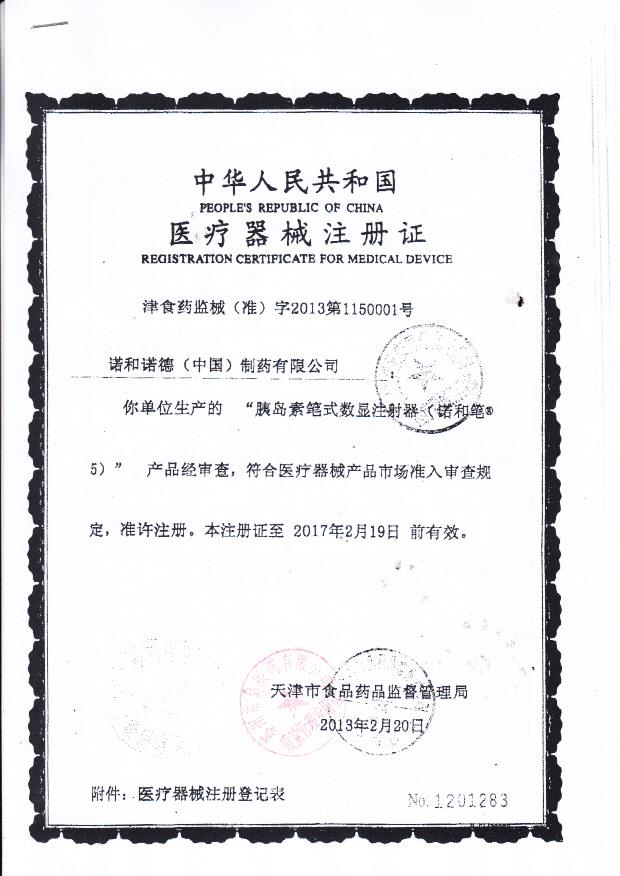 诺和诺德胰岛素笔式数显注射器（诺和笔5）注册证1