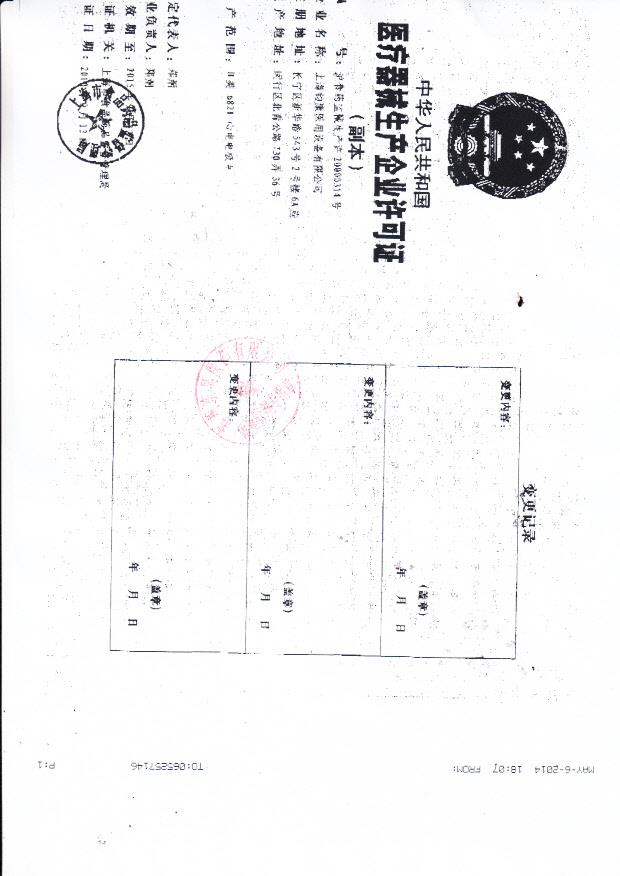 上海钧康医用设备有限公司企业许可证1
