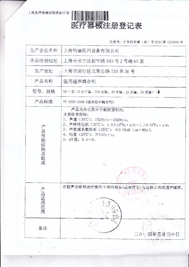 上海钧康医用设备有限公司医用超声耦合剂注册登记表2
