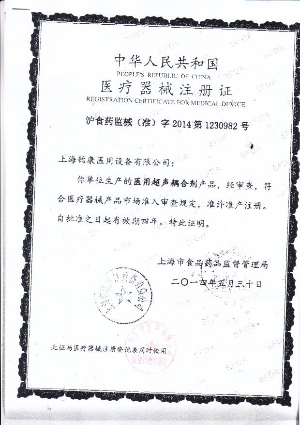 上海钧康医用设备有限公司医用超声耦合剂注册证1