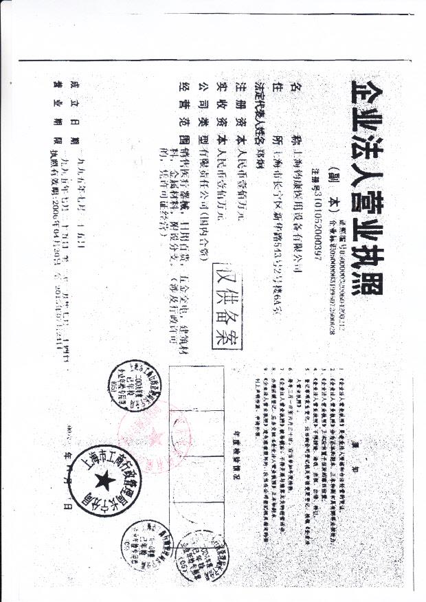 上海钧康医用设备有限公司营业执照2