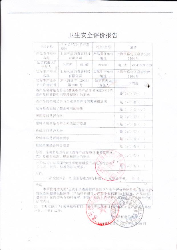 上海利康消毒高科技有限公司洁芙柔免洗手消毒凝胶卫生安全评价报告