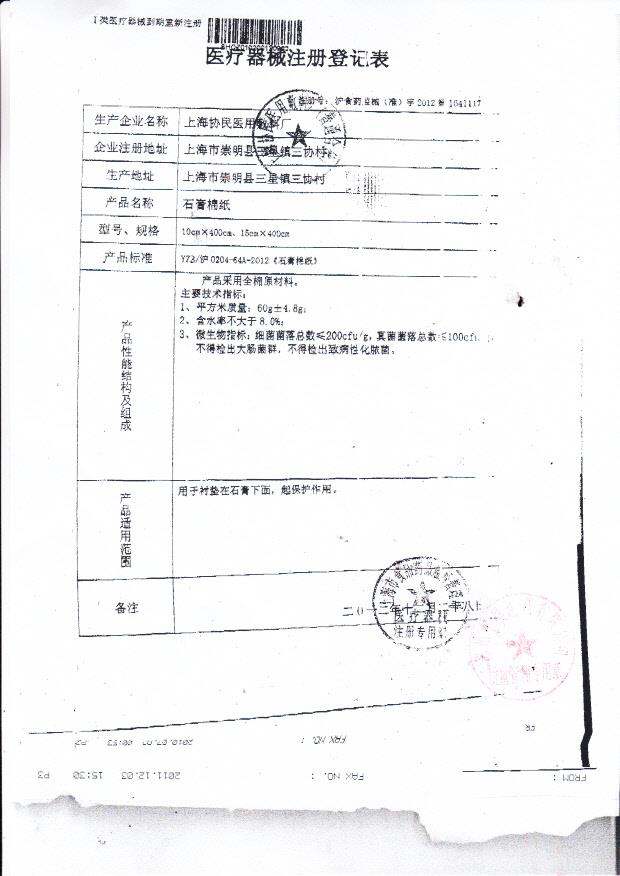 上海协民石膏棉纸注册登记表2.