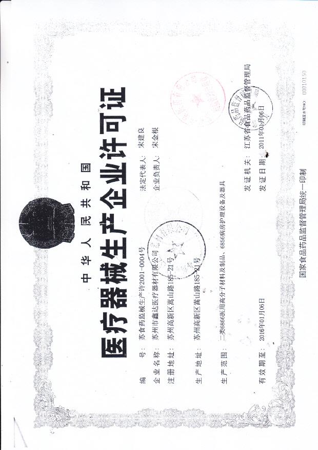 苏州市鑫达医疗器材有限公司企业许可证2
