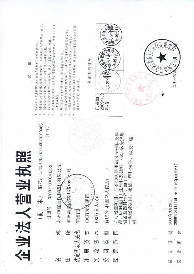 苏州市鑫达医疗器材有限公司营业执照1