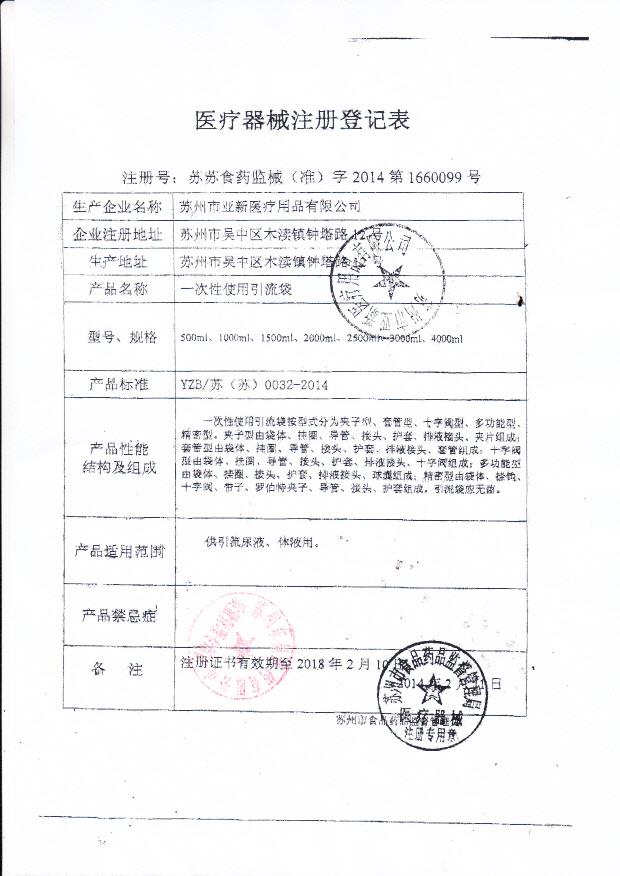 苏州亚新医疗用品有限公司一次性使用引流袋注册登记表2