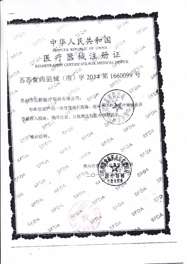 苏州亚新医疗用品有限公司一次性使用引流袋注册证1