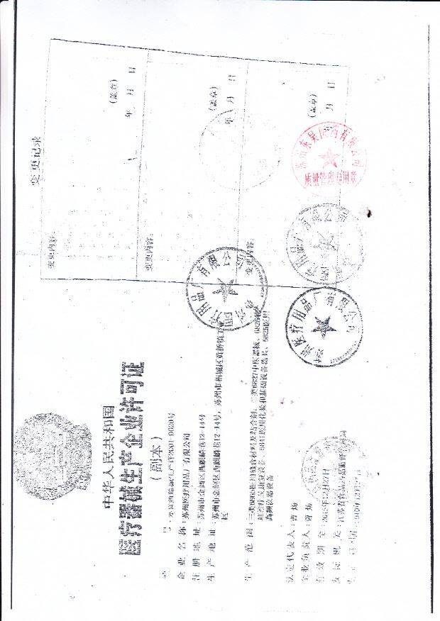 苏州医疗用品厂有限公司企业许可证1.