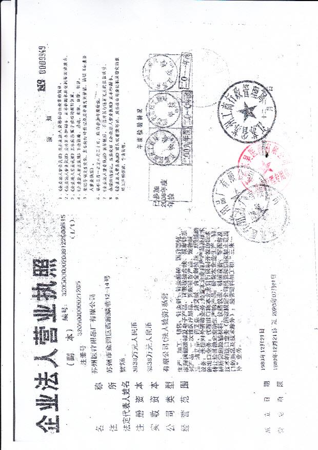 苏州医疗用品厂有限公司营业执照2.