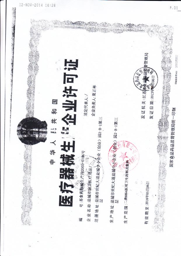 盐城市前卫医疗用品厂企业许可证