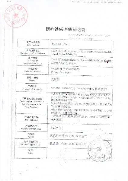 一次性使用无菌导尿管（马来西亚医疗器械注册证）2