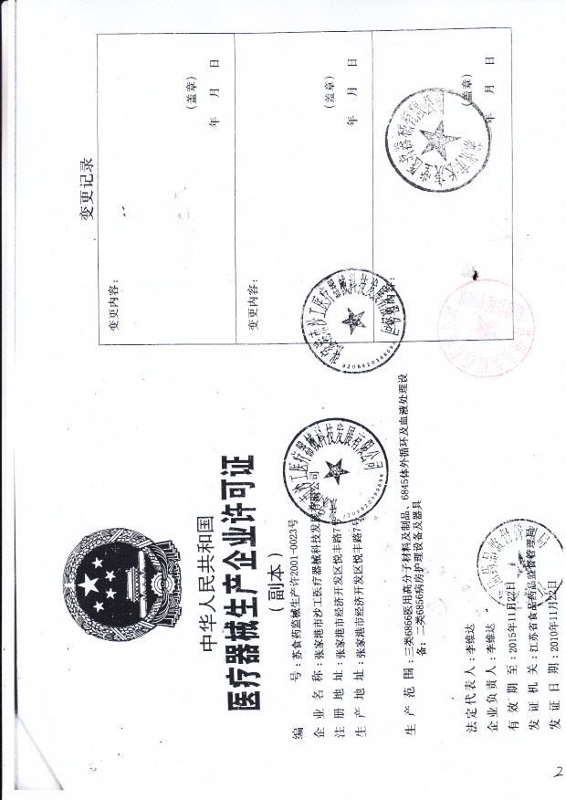 张家港市沙工医疗器械科技发展有限公司企业许可证2