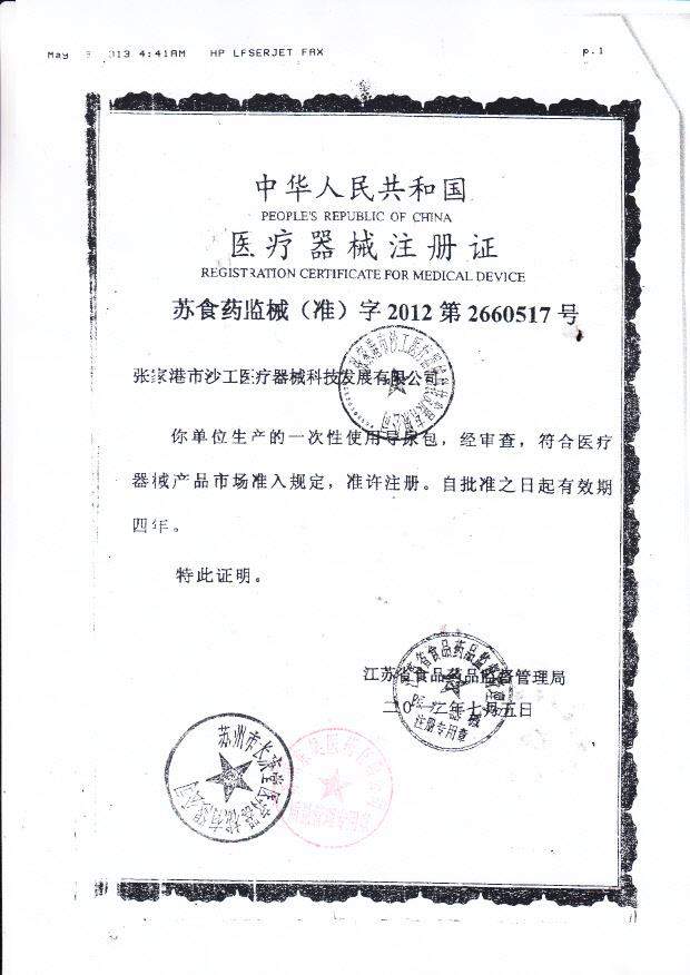 张家港市沙工医疗器械科技发展有限公司一次性使用导尿包注册证1